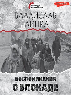 cover image of Воспоминания о блокаде
